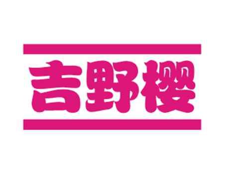 吉野樱