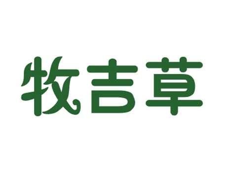 牧吉草