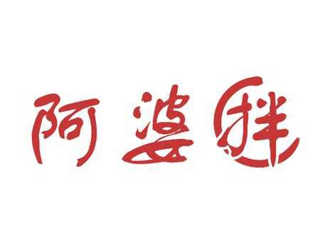 阿婆拌