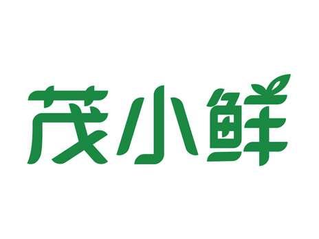 茂小鲜