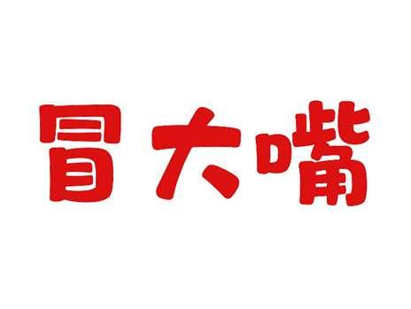 冒大嘴