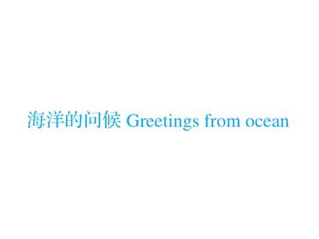 海洋的问候GREETINGSFROMOCEAN