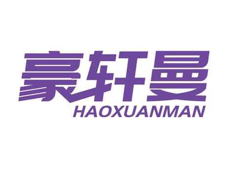 豪轩曼