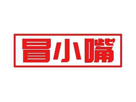 冒小嘴