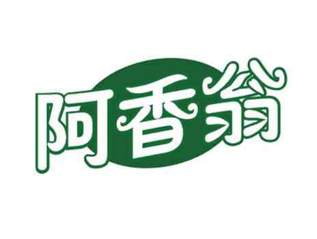 阿香翁