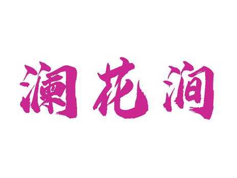 澜花涧