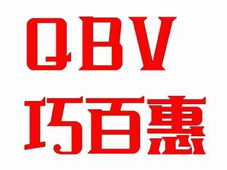巧百惠QBV