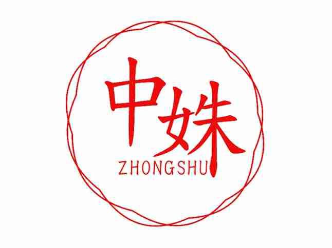 中姝