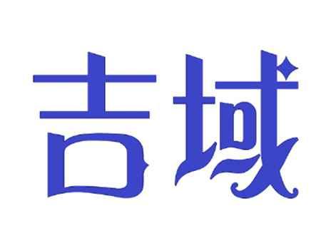 吉域