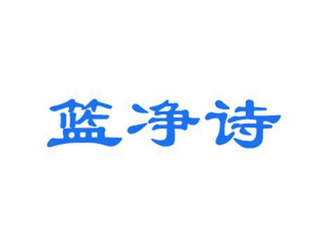 篮净诗