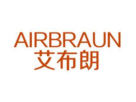 艾布朗AIRBRAUN
