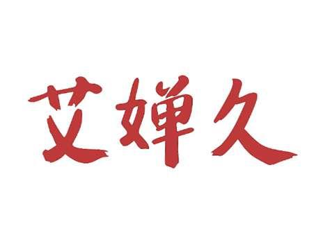 艾婵久