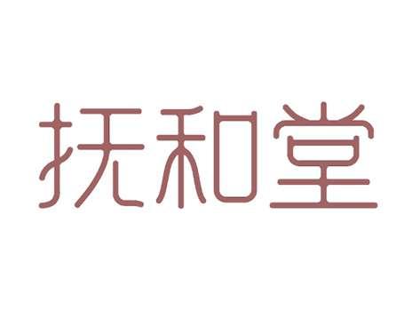 抚和堂