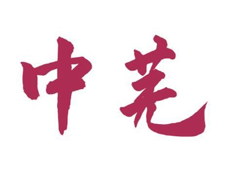 中芜