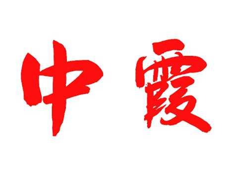 中霞
