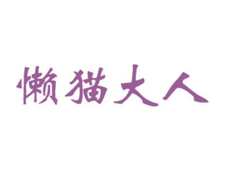 懒猫大人