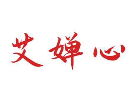 艾婵心