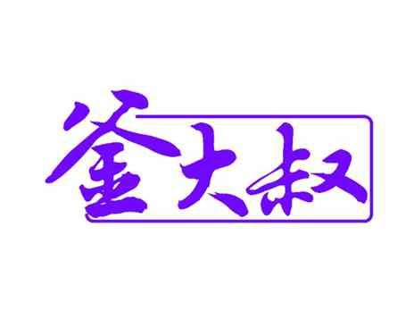 釜大叔