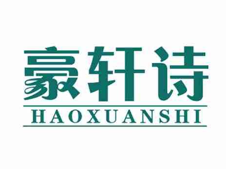 豪轩诗