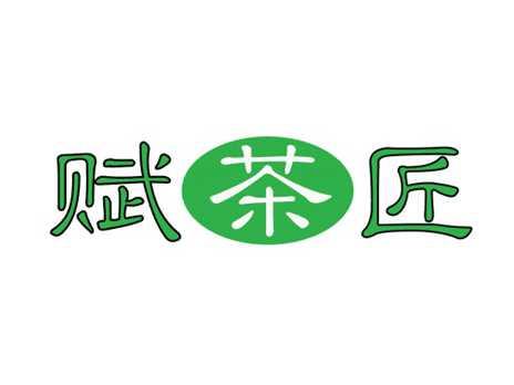 赋茶匠