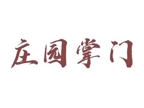 庄园掌门