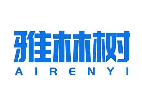 雅林树AIRENYI