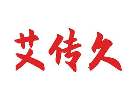艾传久