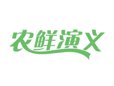 农鲜演义