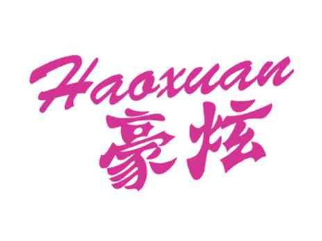 豪炫