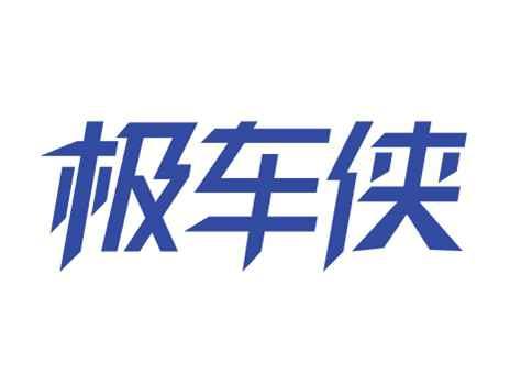 极车侠
