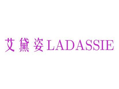 艾黛姿LADASSIE