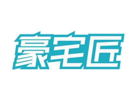 豪宅匠
