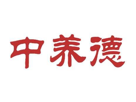 中养德