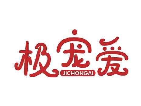 极宠爱