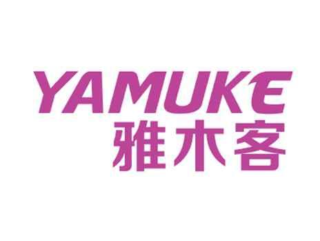雅木客