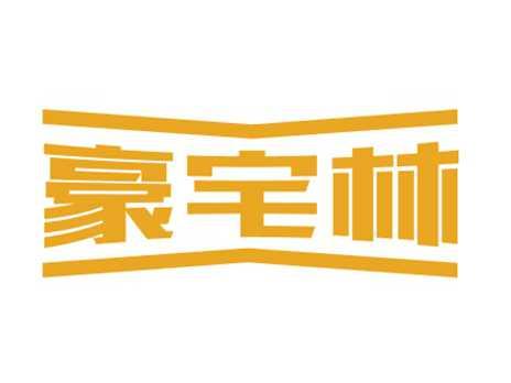 豪宅林