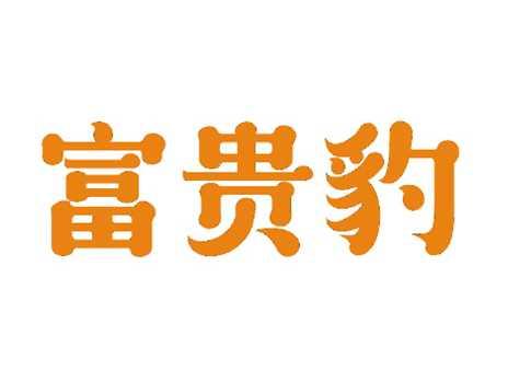 富贵豹