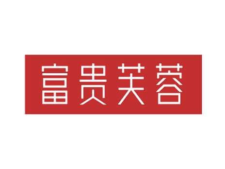 富贵芙蓉