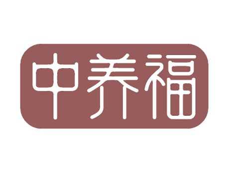 中养福