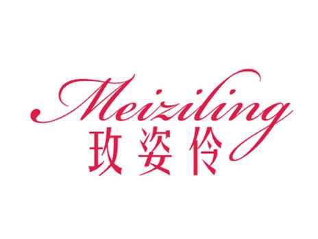 玫姿伶