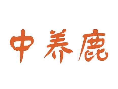 中养鹿