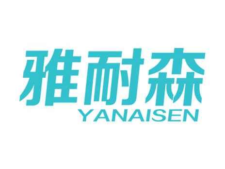 雅耐森