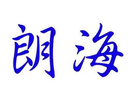 朗海