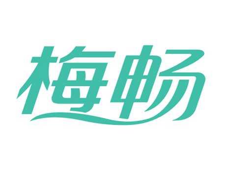 梅畅