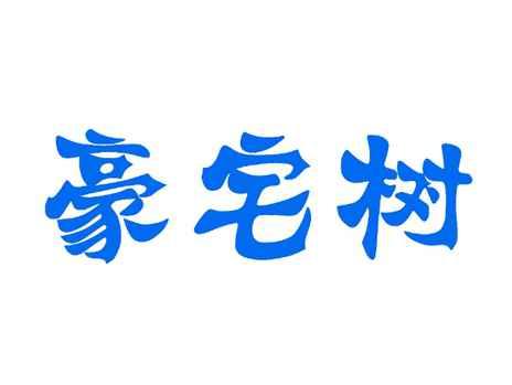 豪宅树