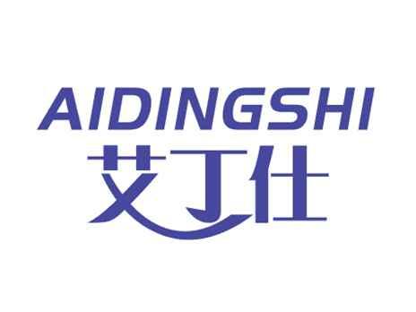 艾丁仕