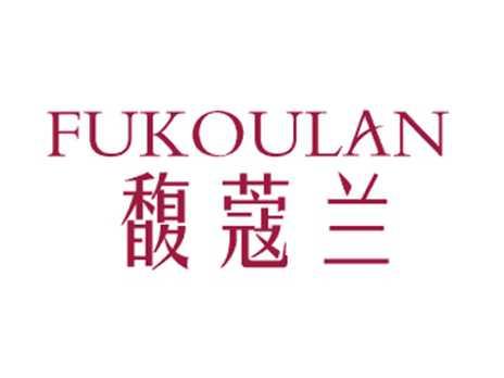 馥蔻兰