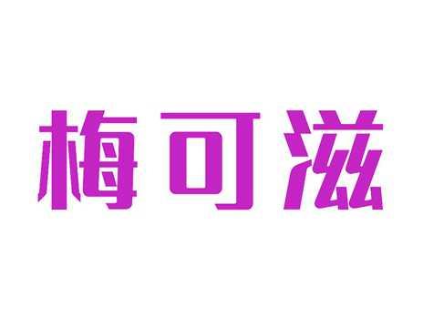 梅可滋