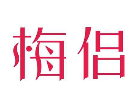 梅侣