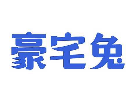 豪宅兔